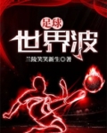 足球世界波波是什么意思