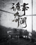 异诡奇闻在线观看