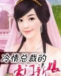 冷情总裁的豪门新娘
