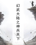 幻武大陆之神兵天下免费阅读