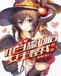 反派:不当舔狗后女主怪我变心|神豪打脸