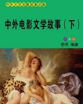 中外电影文学故事(下)