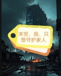 末世重生保护家人