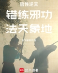悟性逆天:错练邪功,法天象地
