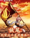 妖尾：你管这叫星灵魔法？！