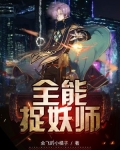 全能捉妖师 小说