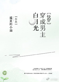 穿成男主白月光小说免费阅读
