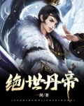 绝世丹帝龙尘最新章节笔趣阁
