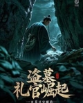 盗墓礼官崛起