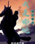 我是哪吒，横行诸天