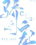 骄宠