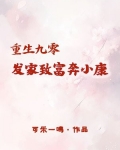 重生九零靠科研发家致富