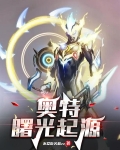 奥特曼崛起 3