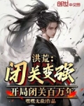 洪荒：闭关变强，开局闭关百万年