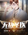 无敌圣医