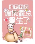 虐完我霸总哭着求复合