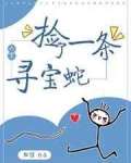 捡了一条寻宝蛇[六零]