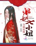 全能废柴妃 第1章