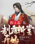 假太监是什么意思?
