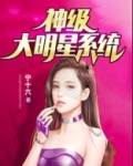 神级大明星穿越系统免费阅读