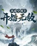 从虚空领主开始无敌笔趣阁