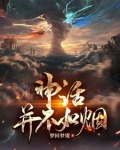 你认为神话是什么
