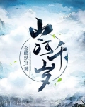 山河千古