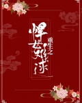 重生悍女嫡妻