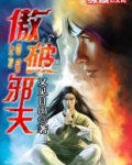 傲天邪尊笔趣阁