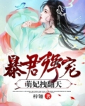 暴君强宠:萌妃拽翻天!