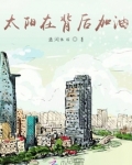 太阳在背后加油是什么歌