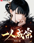 一人成宗 笔趣阁