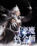 恶魔炼金师全书TXT