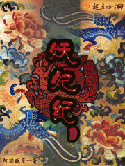 妖妃纪类似小说