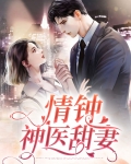情钟小说全文