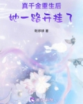 真千金她自己回来了 小说