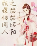 甄执酥蜒 南月夭夭txt