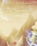 全职法师双系什么意思