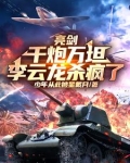 亮剑李云龙开炮台词
