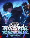 重生之系统修仙系统