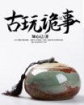 古玩界出过什么事