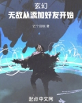 无敌天下从加点开始