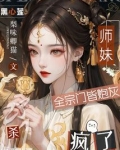 全宗门皆炮灰,黑心莲师妹杀疯了全文免费