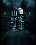 东北山野诡事