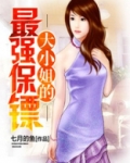 大小姐的最强保镖百度百科