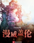 漫威盖伦有声小说