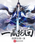 一藏轮回和九棺的关系