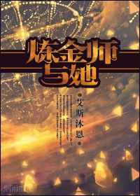 皇家炼金师