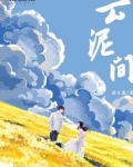 云泥间敖霜
