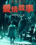 东莞打工者的爱情